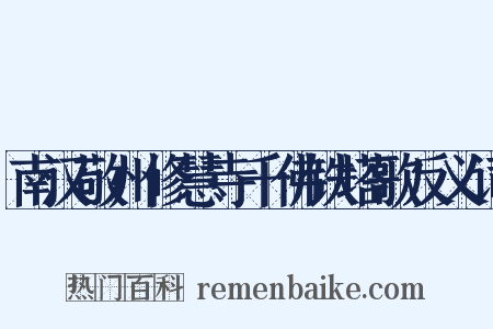 南汉敬州修慧寺千佛铁塔歌反义词是什么意思的图片